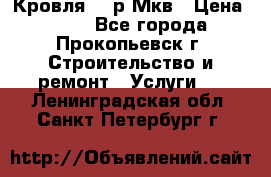 Кровля 350р Мкв › Цена ­ 350 - Все города, Прокопьевск г. Строительство и ремонт » Услуги   . Ленинградская обл.,Санкт-Петербург г.